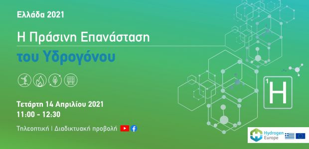 Εκδήλωση της Hydrogen Europe με θέμα: Ελλάδα 2021 - Η “Πράσινη Επανάσταση” του Υδρογόνου