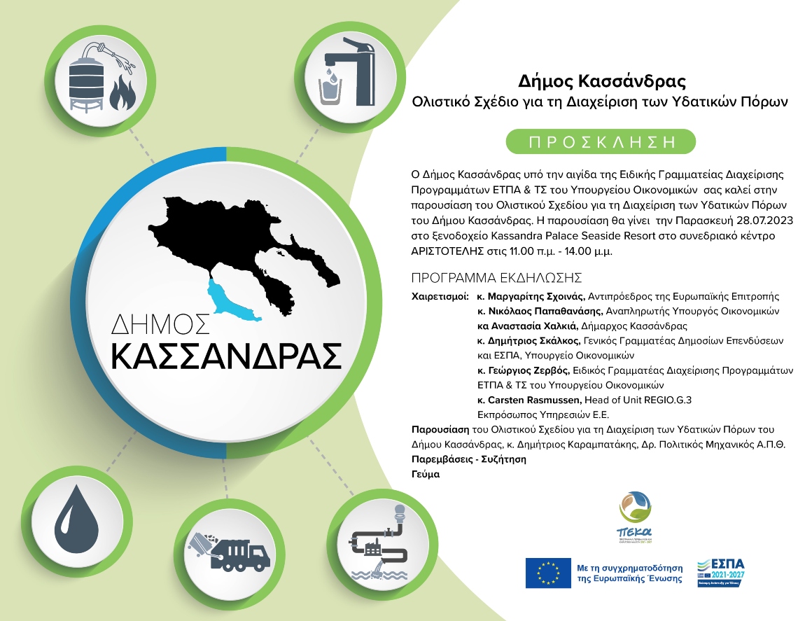 Εκδήλωση για το σχέδιο ολιστικής διαχείρισης υδατικών πόρων Δήμου Κασσάνδρας